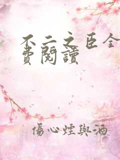 不二之臣全文免费阅读