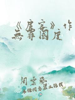 《房客》作者:无罪国度