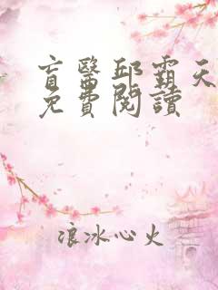 盲医邱霸天全文免费阅读