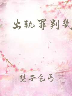 出轨罪判几年