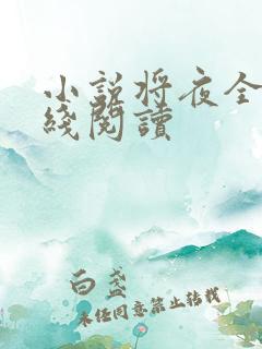 小说将夜全文在线阅读