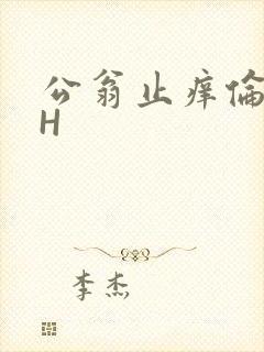 公翁止痒伦理DH