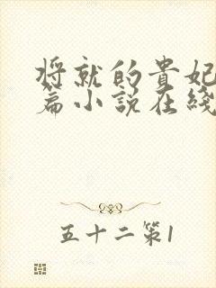 将就的贵妃重生篇小说在线阅读