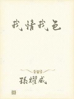 我情我色