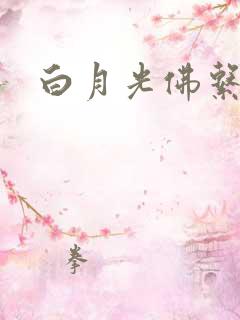 白月光佛系日常
