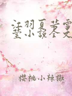 江羽夏若雪夏梦莹小说全文免费阅读?