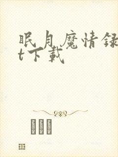 眠月魔情录txt下载