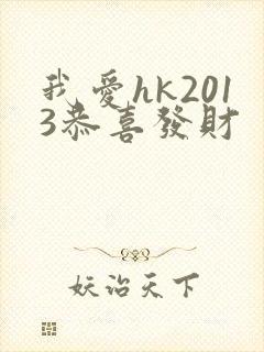 我爱hk2013恭喜发财