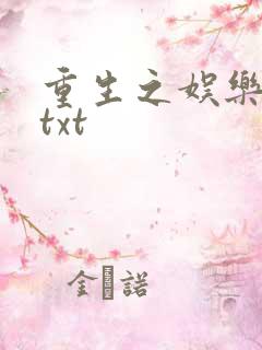 重生之娱乐大亨txt