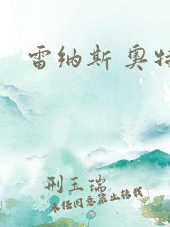 雷纳斯 奥特曼