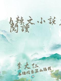 h辣文小说免费阅读