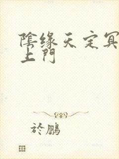 阴缘天定冥夫找上门