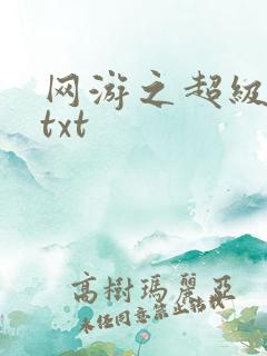 网游之超级鬼才txt
