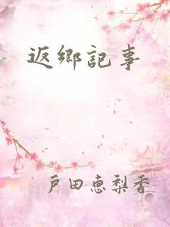 返乡记事