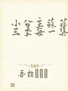 小公主苏菲亚第三季每一集的名字