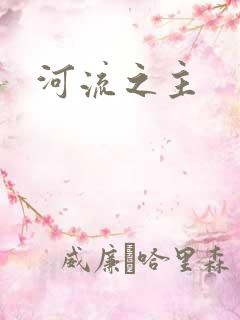 河流之主