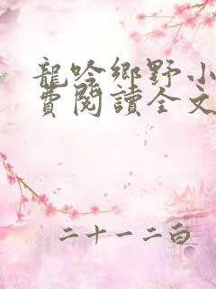 龙吟乡野小说免费阅读全文无弹窗