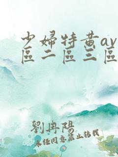 少妇特黄av一区二区三区