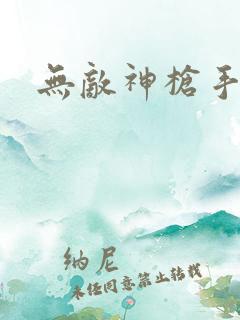 无敌神枪手