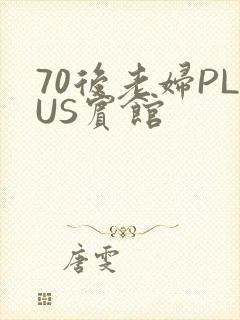 70后老妇PLUS宾馆