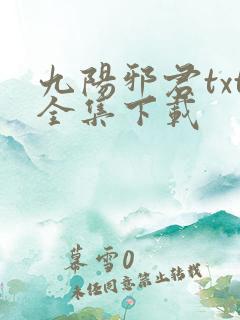 九阳邪君txt全集下载