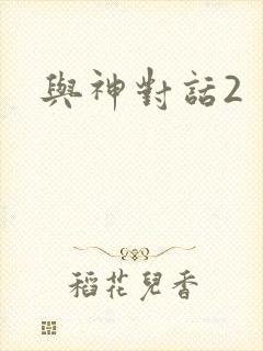 与神对话2