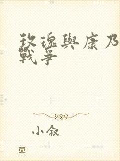 玫瑰与康乃馨的战争