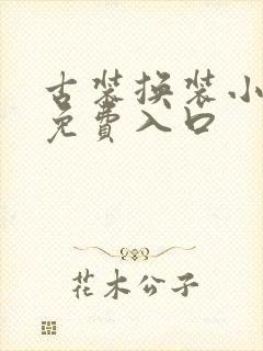 古装换装小游戏免费入口