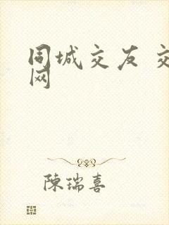 同城交友 交友网