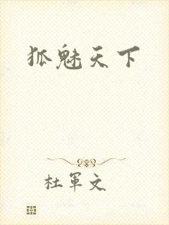 狐魅天下
