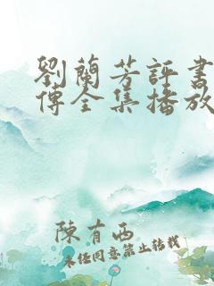 刘兰芳评书岳飞传全集播放