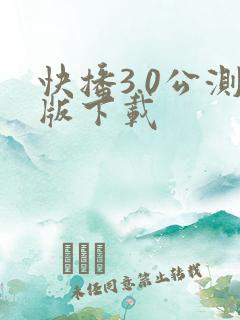 快播3.0公测版下载