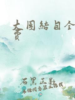 大团结目全文免费