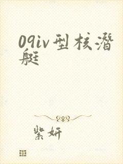 09iv型核潜艇