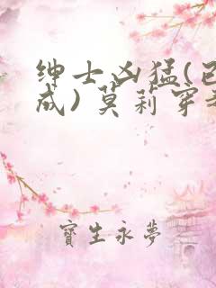 绅士凶猛(已完成) 莫莉穿越了