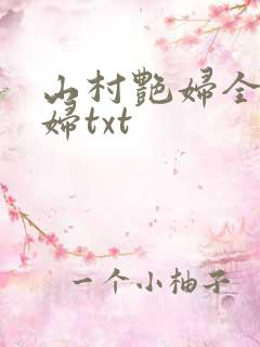 山村艳妇全肉乱妇txt
