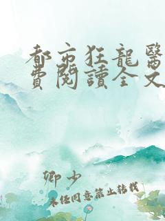 都市狂龙医仙免费阅读全文