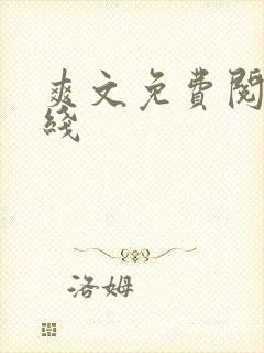 爽文免费阅读在线