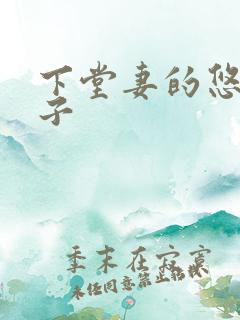 下堂妻的悠哉日子