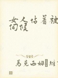 女人站着被舌头伺候