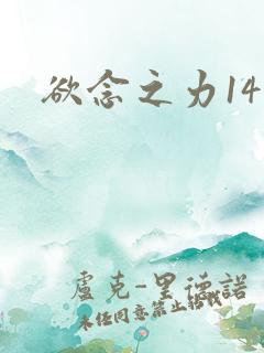 欲念之力14