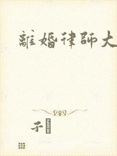 离婚律师大结局
