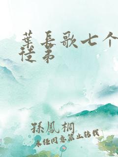 叶长歌七个女帝徒弟