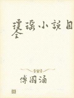 琼瑶小说目录大全