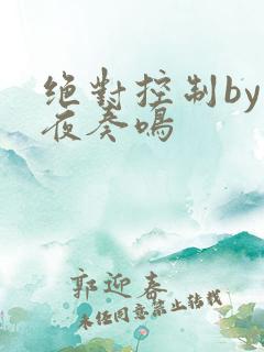 绝对控制by暗夜奏鸣