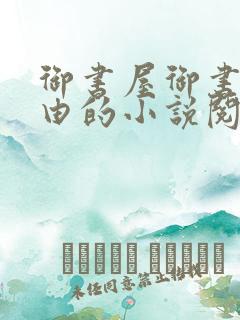 御书屋御书屋自由的小说阅读网是