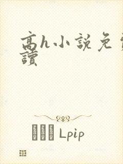 高h小说免费阅读