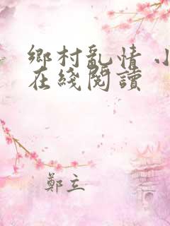 乡村乱情 小说在线阅读