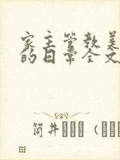 家主管教美人们的日常全文阅读