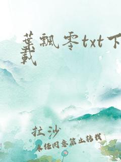 叶飘零txt下载
